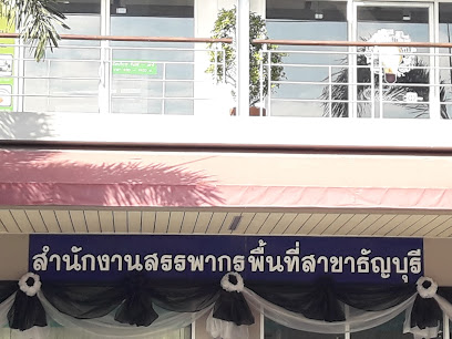 สำนักงานสรรพากรพื้นที่สาขาธัญบุรี